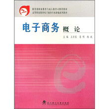 教育部职业教育与成人教育司推荐教材·高等职业教育财经类创新系列教材：电子商务概论