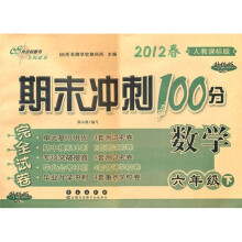 期末冲刺100分完全试卷：数学（6年级下）（2012春）（人教课标版）（升级版）