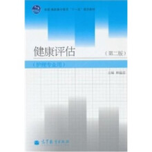 健康评估(护理专业用)(第2版)