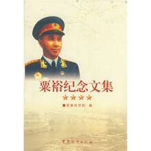 粟裕纪念文集
