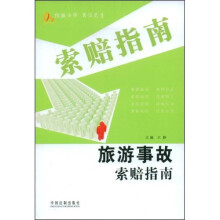 旅游事故索赔指南