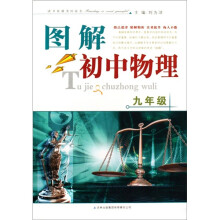 图解初中物理（9年级）