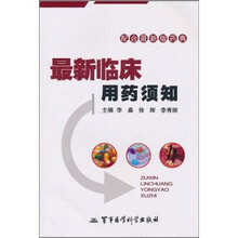 最新临床用药须知：配合最新版药典