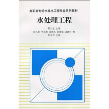 高职高专给水排水工程专业系列教材:水处理工程