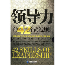 领导力的42个黄金法则