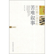 新时期小说中的苦难叙事
