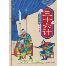 我的第一套美绘中国名著：三十六计（儿童注音本）