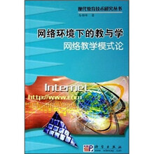 网络环境下的教与学:网络教学模式论