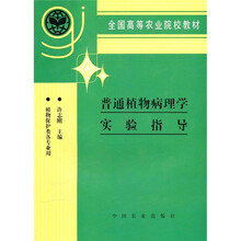普通植物病理学实验指导(植物保护类各专业用)