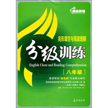 超级英语阅读理解与完形填空分级训练(8年级)