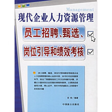 现代企业人力资源管理：员工招聘、甄选、岗位引导和绩效考核