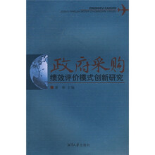 政府采购绩效评价模式创新研究