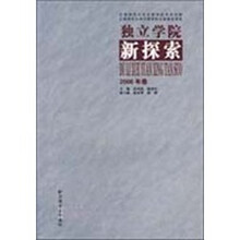 独立学院新探索（2006年卷）