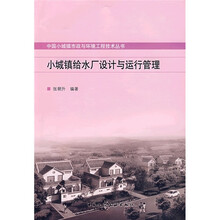 小城镇给水厂设计与运行管理