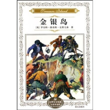 世界文学名著专家导读版:金银岛