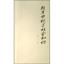教育电视与社会和谐