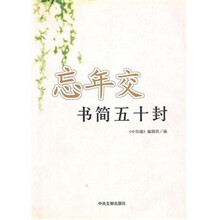 忘年交书简五十封