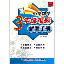 小学数学难题解题手册（3年级）