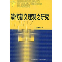清代新义理观之研究