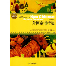 语文新课标必读丛书：外国童话精选