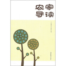 农家导读
