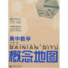 中学概念地图丛书:高中数学概念地图