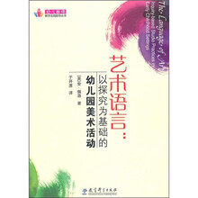 艺术语言:以探究为基础的幼儿园美术活动
