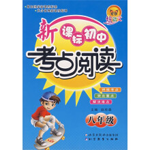 炫语文丛书·新课标初中考点阅读:8年级