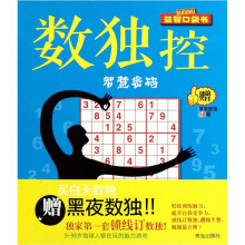 数独控:智慧密码