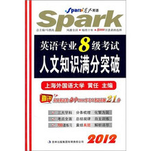 星火英语：2012英语专业8级考试人文知识满分突破