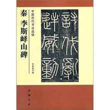 中国历代书法选辑:秦李斯峄山碑