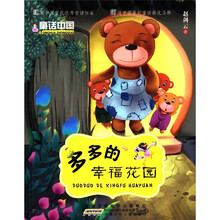 童话中国：多多的幸福花园