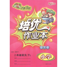新路学业·1课3练培优作业本:语文(2年级下)(配人教)