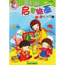 儿童阶梯启智绘画（入门篇）（2-4岁）