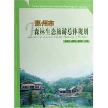 惠州市森林生态旅游总体规划