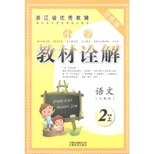 小学教材诠解:语文(2年级上)(人教版)(双色版)