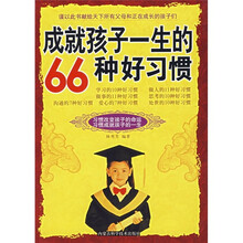 成就孩子一生的66种好习惯