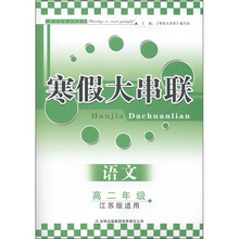 寒假大串联：语文（高2年级）（江苏版适用）