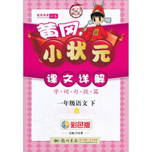 黄冈小状元课文详解：1年级语文（下册）（R彩色版）