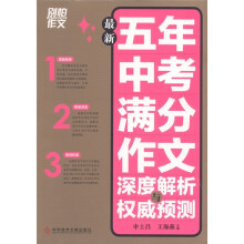 别怕作文·最新五年中考满分作文：深度解析与权威预测