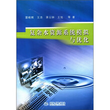 复杂水资源系统模拟与优化