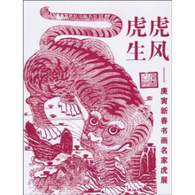 虎虎生风:庚寅新春书画名家虎展