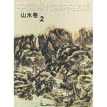 中国当代美术全集：山水卷2