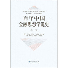 百年中国金融思想学说史(第1卷)