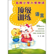 名牌小学入学测试顶级训练:语言