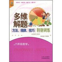 多维解题方法·规律·技巧特别训练：6年级数学