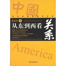 从东到西看关系