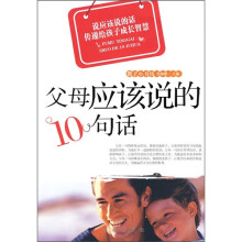 父母应该说的10句话