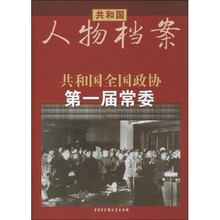 共和国·全国政协第一届常委