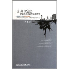 流动与定居：定居农民工城市适应研究